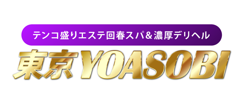 テンコ盛りエステ回春スパ＆濃厚デリヘル　東京YOASOBI