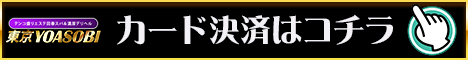 テンコ盛りエステ回春スパ＆濃厚デリヘル　東京YOASOBI